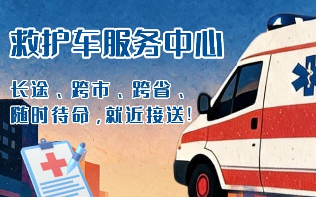 常宁救护车出租
